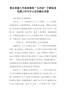 国企党建工作典型案例“五步法”不断促进党建工作与中心任务融合发展