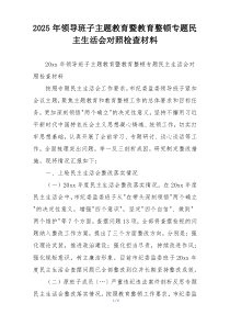 2025年领导班子主题教育暨教育整顿专题民主生活会对照检查材料
