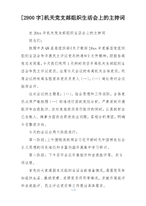 [2900字]机关党支部组织生活会上的主持词