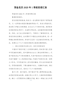 预备党员2025年1季度思想汇报