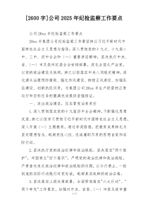 [2600字]公司2025年纪检监察工作要点