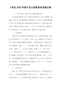 X单位2025年度产业大招商具体实施方案