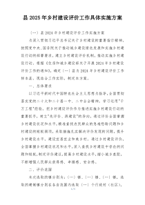 县2025年乡村建设评价工作具体实施方案