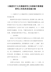 X集团关于大兴调查研究之风持续开展调查研究工作的具体实施方案