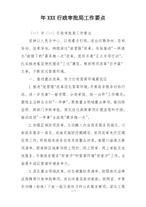 年XXX行政审批局工作要点