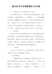镇2025年不良贷款清收工作方案