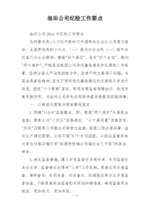 油田公司纪检工作要点