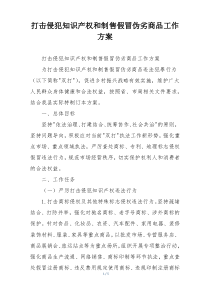 打击侵犯知识产权和制售假冒伪劣商品工作方案