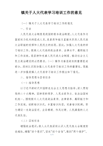 镇关于人大代表学习培训工作的意见