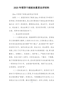 2025年领导干部政治素质自评材料