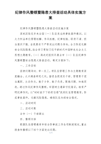 纪律作风整顿暨隐患大排查活动具体实施方案