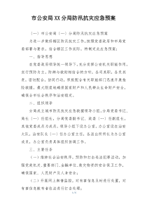 市公安局XX分局防汛抗灾应急预案