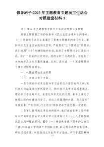 领导班子2025年主题教育专题民主生活会对照检查材料3