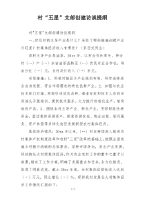 村“五星”支部创建访谈提纲