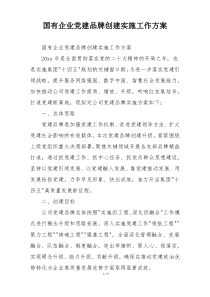 国有企业党建品牌创建实施工作方案
