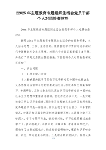 22025年主题教育专题组织生活会党员干部个人对照检查材料