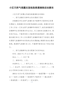 小区天然气泄露应急抢险救援演练活动脚本