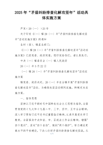 2025年“矛盾纠纷排查化解攻坚年”活动具体实施方案