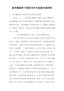 某市激励村干部担当作为经验交流材料