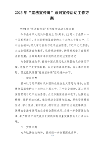 2025年“宪法宣传周”系列宣传活动工作方案