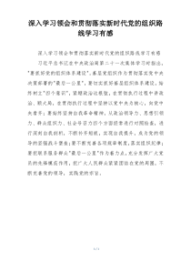 深入学习领会和贯彻落实新时代党的组织路线学习有感