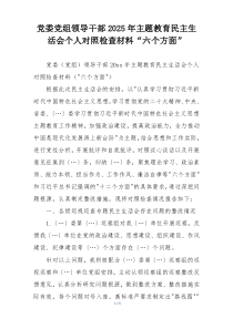 党委党组领导干部2025年主题教育民主生活会个人对照检查材料“六个方面”