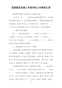 县委基层党建工作指导站工作情况汇报