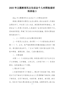 2025年主题教育民主生活会个人对照检查材料林场3