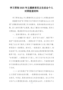 学习贯彻2025年主题教育民主生活会个人对照检查材料