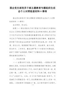 国企党支部党员干部主题教育专题组织生活会个人对照检查材料＋事例