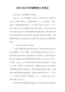 全市2025年河湖管理工作要点