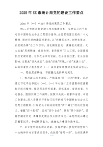 2025年XX市统计局党的建设工作要点