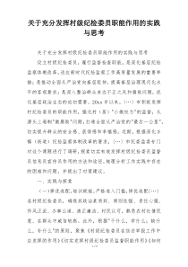 关于充分发挥村级纪检委员职能作用的实践与思考