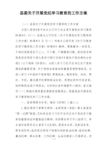 县委关于开展党纪学习教育的工作方案