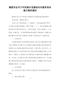 镇委员会关于印发城乡党建结对共建具体实施方案的通知