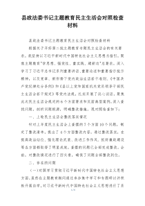 县政法委书记主题教育民主生活会对照检查材料
