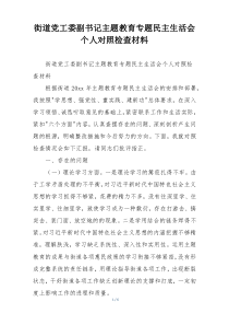 街道党工委副书记主题教育专题民主生活会个人对照检查材料