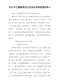 2025年主题教育民主生活会对照检查材料5