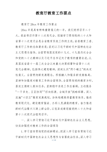 教育厅教育工作要点