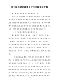 保义镇基层党建重点工作开展情况汇报