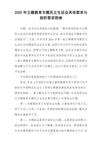 2025年主题教育专题民主生活会具体要求与剖析要求指南