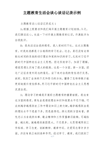 主题教育生活会谈心谈话记录示例