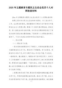 2025年主题教育专题民主生活会党员个人对照检查材料