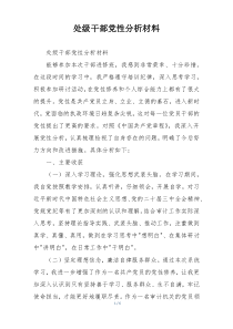 处级干部党性分析材料