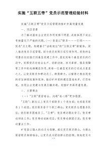 实施“五联五带”党员示范管理经验材料