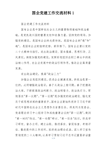 国企党建工作交流材料1