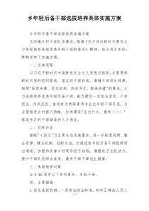 乡年轻后备干部选拔培养具体实施方案