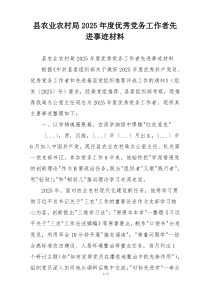 县农业农村局2025年度优秀党务工作者先进事迹材料