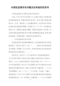对派驻监督存在问题及改革途径的思考