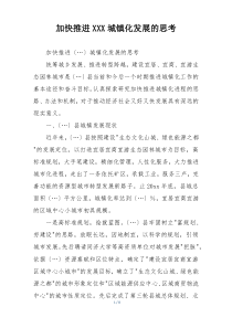 加快推进XXX城镇化发展的思考